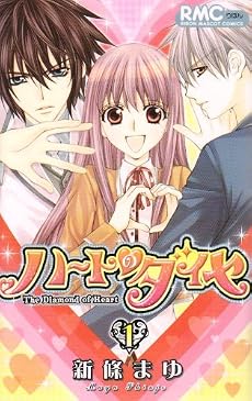 ハートのダイヤ 1 (りぼんマスコットコミックス)