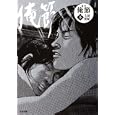 定本俺節 下<br>土田 世紀著 <br>太田出版<br>1554円<br>ISBN:9784778321253