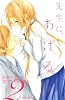 先生に、あげる。(2) (講談社コミックスなかよし)