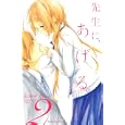 先生に、あげる。 ２<br>山田 デイジー <br>講談社<br>440円<br>ISBN:9784063642971