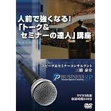 人前で強くなる!「トーク&セミナーの達人」講座 [DVD]