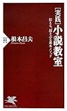 [実践]小説教室: 伝える、揺さぶる基本メソッド (PHP新書 878)