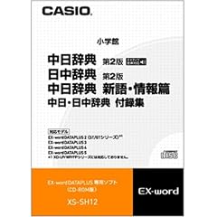 CASIO エクスワード データプラス専用追加コンテンツCD-ROM XS-SH12 中国語 小学館 中日辞典 第2版(ネイティブ発音) 小学館 日中辞典 第2版 収録