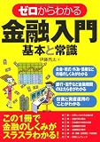 ゼロからわかる金融入門 基本と常識