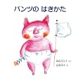 パンツのはきかた<br>岸田 今日子さく 佐野 洋子え <br>福音館書店<br>840円<br>ISBN:9784834026139