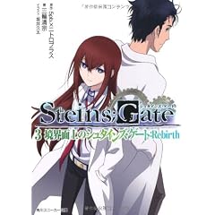 STEINS;GATE3 境界面上のシュタインズ・ゲート:Rebirth (角川スニーカー文庫 235-3)