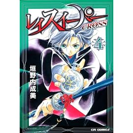 レイスイーパーCROSS 4 (4) (CR COMICS)
