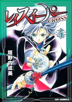 amazon: 垣野内成美 - レイスイーパーCROSS (4)