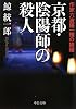 京都・陰陽師の殺人―作家六波羅一輝の推理 (中公文庫)
