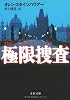 極限捜査 (文春文庫)