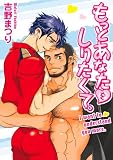 もっとあなたをしりたくて。 (爆男コミックス)