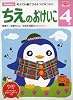 ちえのおけいこ 4歳 (多湖輝のNEW頭脳開発)