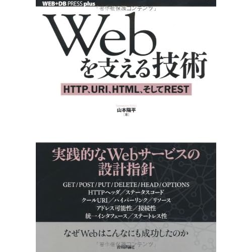 Webを支える技術 -HTTP、URI、HTML、そしてREST (WEB+DB PRESS plus)