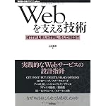 Webを支える技術 -HTTP、URI、HTML、そしてREST (WEB+DB PRESS plus)