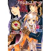 プリンセスハーツ―乙女の涙は最強の武器!の巻 (ルルル文庫)