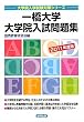 一橋大学大学院入試問題集〈2011年度版〉 (大学院入学試験対策シリーズ)