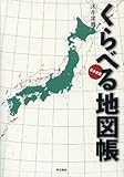 書評 くらべる地図帳 by ミスプロ