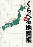 くらべる地図帳