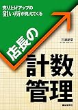 店長の計数管理―売り上げアップの狙い所が見えてくる