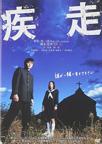 疾走 スタンダード・エディション 手越祐也 韓英恵 中谷美紀 豊川悦司 大杉漣 SABU 重松清