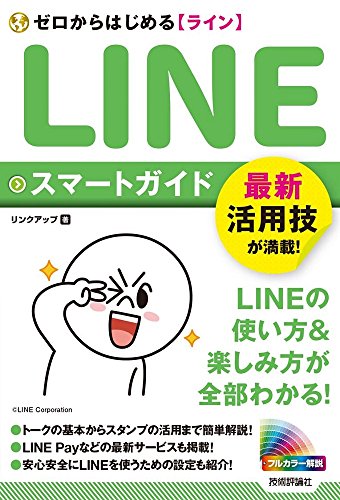 ゼロからはじめる LINE ライン スマートガイド