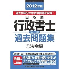 2012年版 出る順行政書士 ウォーク問過去問題集①法令編 (出る順行政書士シリーズ)