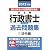 2012年版 出る順行政書士 ウォーク問過去問題集①法令編 (出る順行政書士シリーズ)