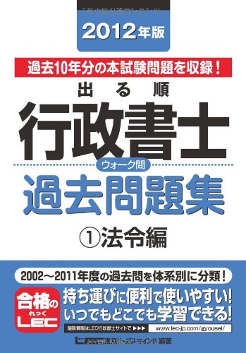 2012年版 出る順行政書士 ウォーク問過去問題集①法令編 (出る順行政書士シリーズ)のJPEG画像