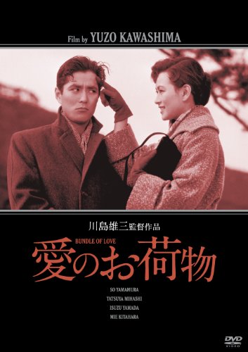 愛のお荷物 [DVD]
