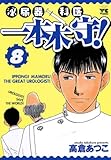 書評 泌尿器科医一本木守！（８） by Tetsu Okamoto
