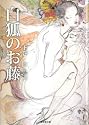 白狐のお藤下巻 (無双舎文庫)