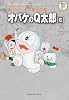 藤子・F・不二雄大全集 オバケのQ太郎 6
