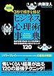 図解　３秒で相手を操る！ビジネス心理術事典