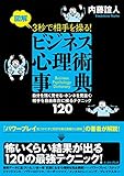 図解　３秒で相手を操る！ビジネス心理術事典