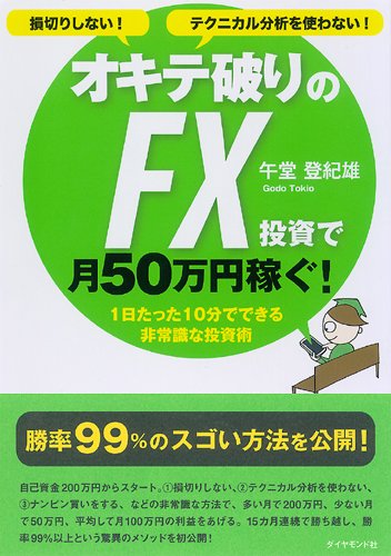 損切りしない！テクニカル分析を使わない！　オキテ破りのFX投資で月50万円稼ぐ！