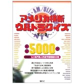 アメリカ横断ウルトラクイズ 虎の巻