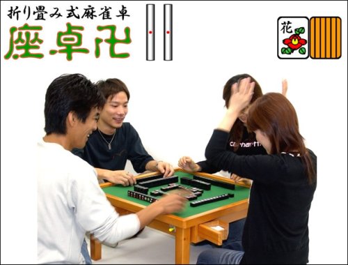 折り畳み式麻雀座卓「座卓卍（まんじ）2」