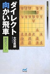 ダイレクト向かい飛車徹底ガイド (マイナビ将棋BOOKS)