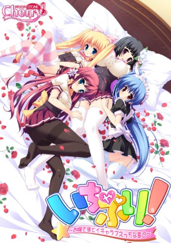 いちゃぷり