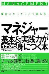 「マネジャー」の基本＆実践力がイチから身につく本