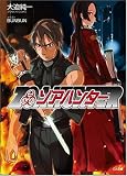 ゾアハンター (GA文庫 お 2-6) (GA文庫)