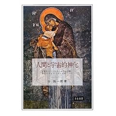 証聖者マクシモス『難問集』 ,知泉書館,キリスト教,哲学,聖書,神学,教父 証聖者マクシモス『難問集』 ,知泉書館,キリスト教,哲学,聖書