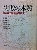 失敗の本質―日本軍の組織論的研究 (1984年)