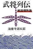 武将列伝 戦国爛熟篇 新装版 (文春文庫 か 2-55)