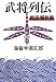 武将列伝 戦国爛熟篇 新装版 (文春文庫 か 2-55)