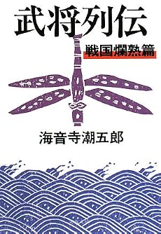 武将列伝 戦国爛熟篇 (文春文庫)