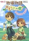 牧場物語 やすらぎの樹 ザ・コンプリートガイド