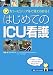 はじめてのICU看護―カラービジュアルで見てわかる!