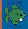 ちいさなさかな (子どもがはじめてであう絵本)