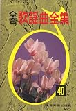 全音 歌謡曲全集(40) eternal wind